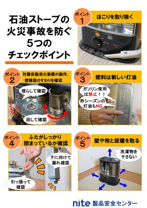 石油ストーブの火災事故を防ぐ５つのチェックポイント.jpg