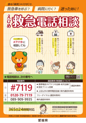 260705【掲載】えひめ救急電話相談＃７１１９ポスター(宇和島消防署) .png