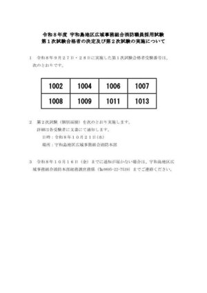 00令和８年度 宇和島地区広域事務組合消防職員採用試験　第１次試験合格者の決定及び第２次試験の実施について.jpg