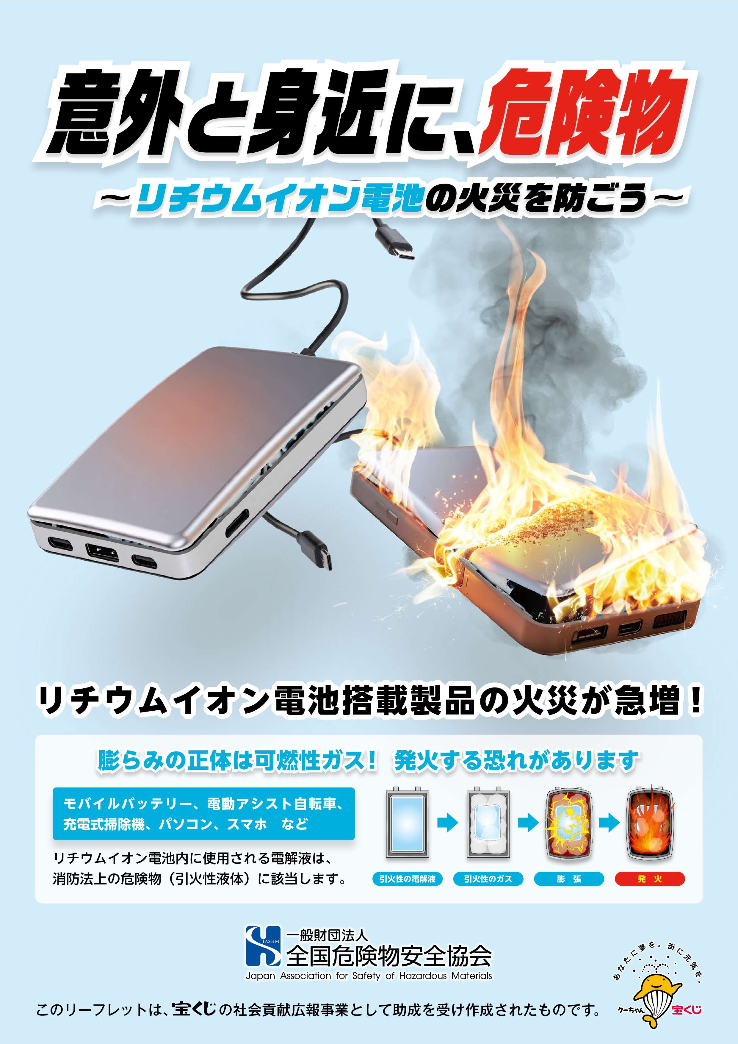 意外と身近に、危険物～ リチウムイオン電池の火災を防ごう ～_1.jpg