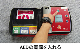 AEDの電源を入れる