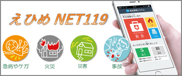 えひめNET119