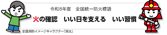 全国統一防火標語「火の確認　いい日を支える　いい習慣」